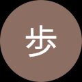 藤井 歩