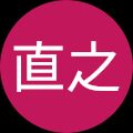 平本直之