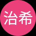 島治希
