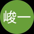 酒井峻一