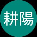 久保田耕陽