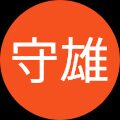 本間守雄