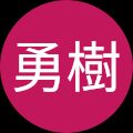 入江勇樹