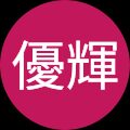 鳥海優輝