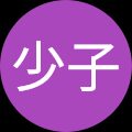 篠田少子